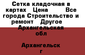 Сетка кладочная в картах › Цена ­ 53 - Все города Строительство и ремонт » Другое   . Архангельская обл.,Архангельск г.